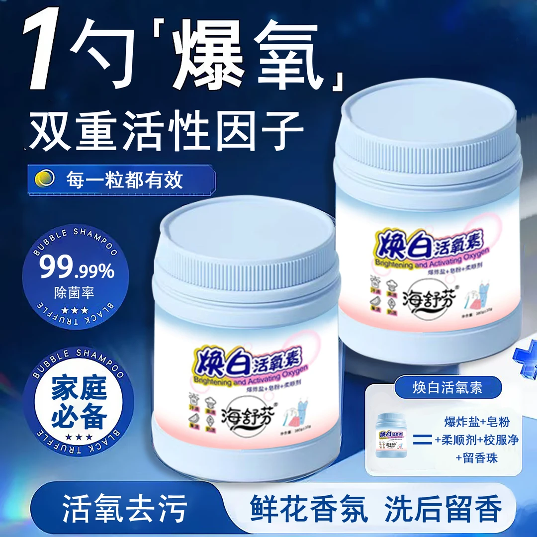 haishufen/海舒芬焕白活氧素去黄去污去渍留香增白校服净爆炸盐
