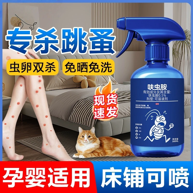 灭跳蚤药喷雾剂家用床上衣物驱螨虫杀跳蚤猫狗窝除跳蚤克星杀虫剂