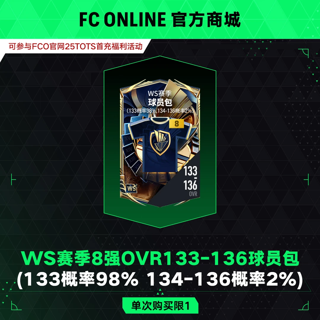 【抖音专属 】FCO WS赛季8强OVR133-136球员包