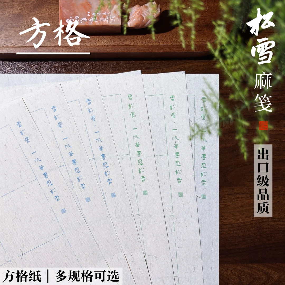出口级【松雪麻笺·方格】加厚半生熟方格日课练习纸 书法投展宣纸