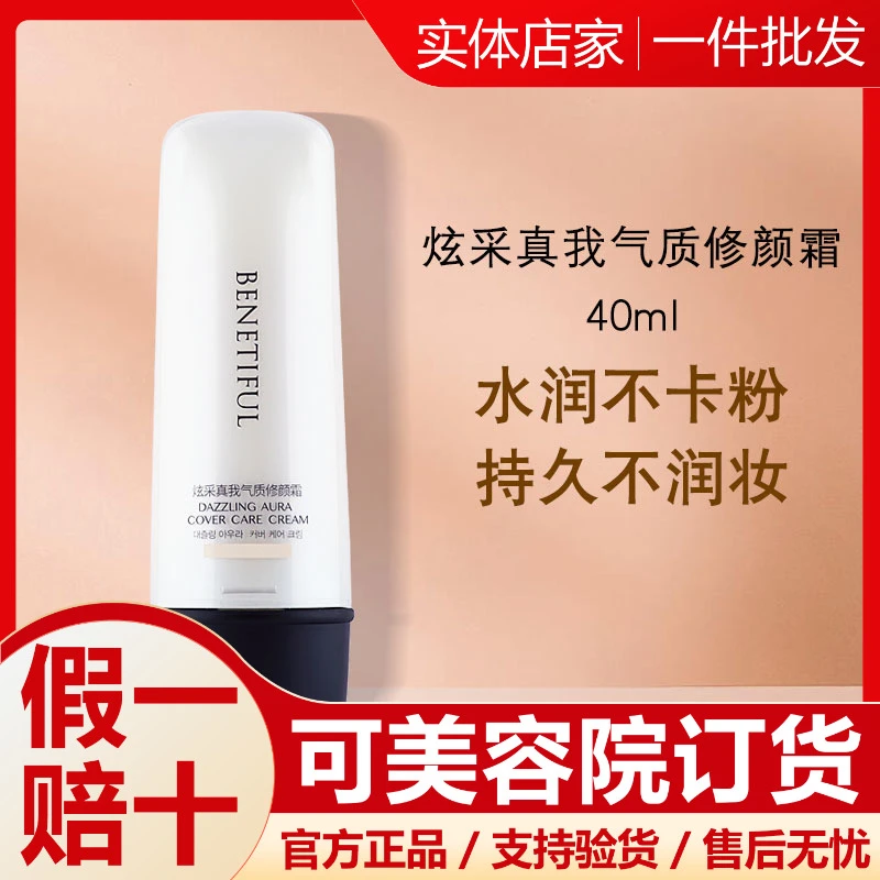蓓霓芬炫采真我气质修颜霜保湿CC霜上海维娜化妆品官方正品非旗舰