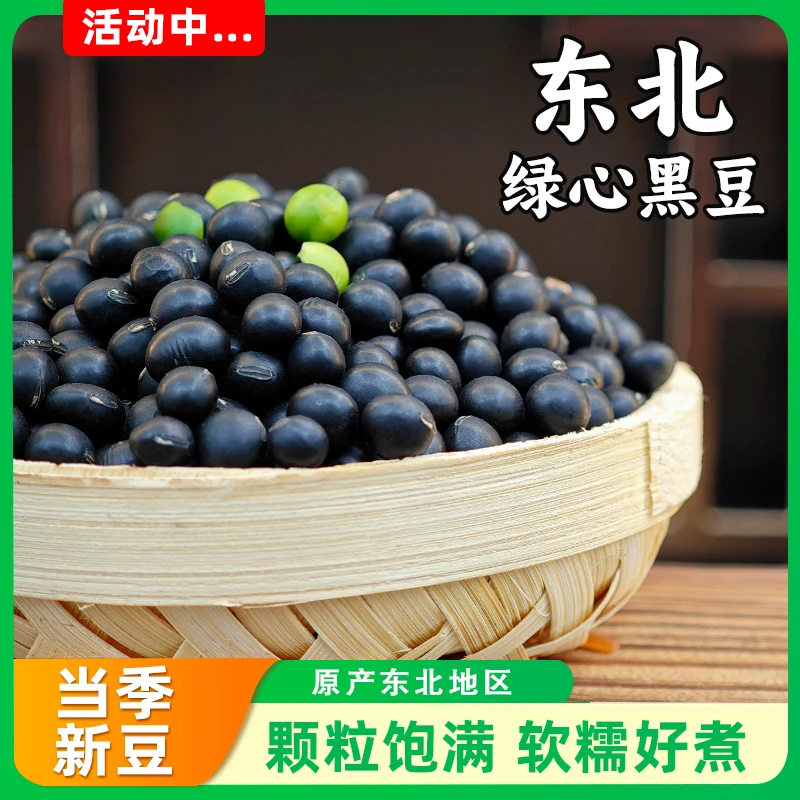 东北绿芯黑豆农家自产青仁乌皮五谷杂粮豆浆发芽专用颗粒饱满