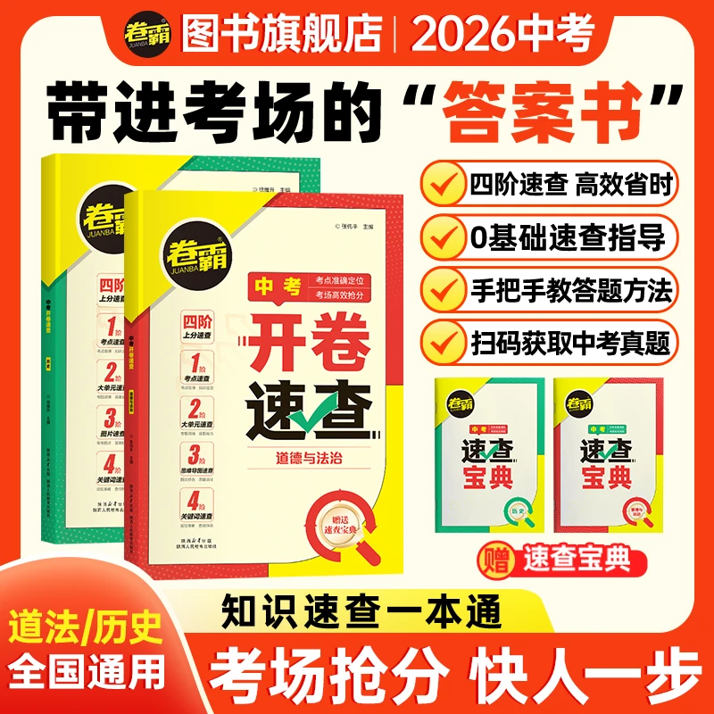 卷霸2026中考开卷速查道法历史中考开卷考试复习资料速查速记手册