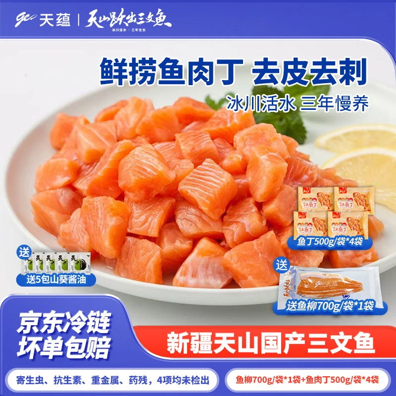 新疆天蕴冰川上的三文鱼鱼肉丁500g/包*4包+1条700g/条鱼柳