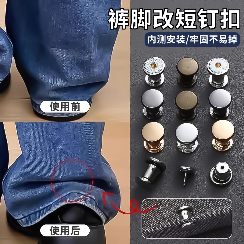 【裤脚不拖地】裤脚改短金属钉扣固定改短裤子防拖地裤脚调节防踩