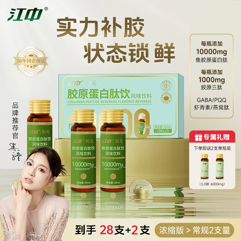 【四盒】江中胶原蛋白肽口服液胶原三肽小分子肽提亮肌肤营养吸收DR