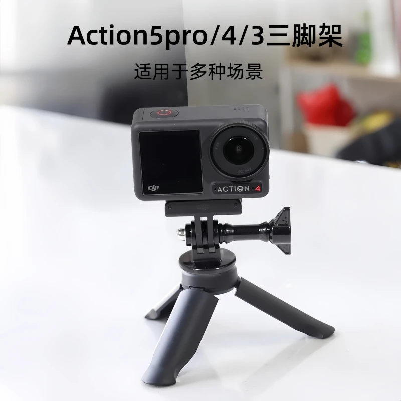 适用大疆Action5pro/4/3迷你三脚架运动相机桌面固定手持便携支架