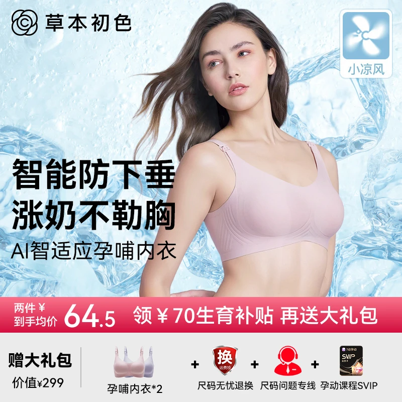 草本初色【果冻胶】孕妇智能防下垂哺乳内衣大胸显小怀孕薄款文胸