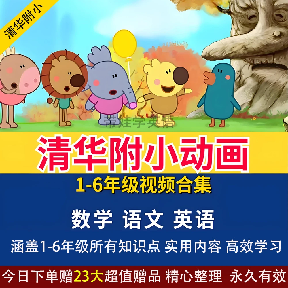 清华附小动画系列1-6年级数学语文英语 小学生启蒙动画视频合集