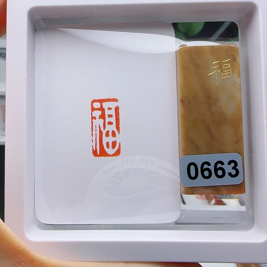 寿山石印石淡*然福字1×2