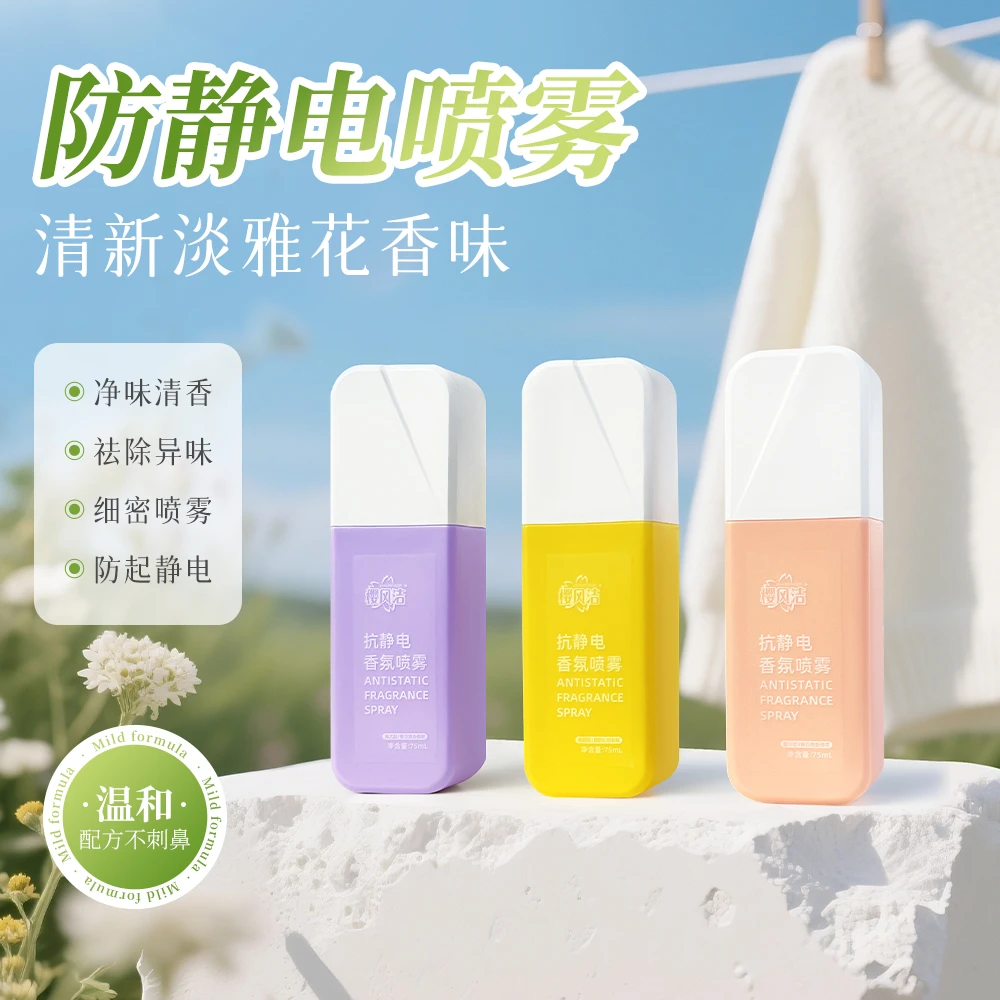 【全新升级】防静电喷雾衣物去异味香氛持久留香居家日用套装毛衣
