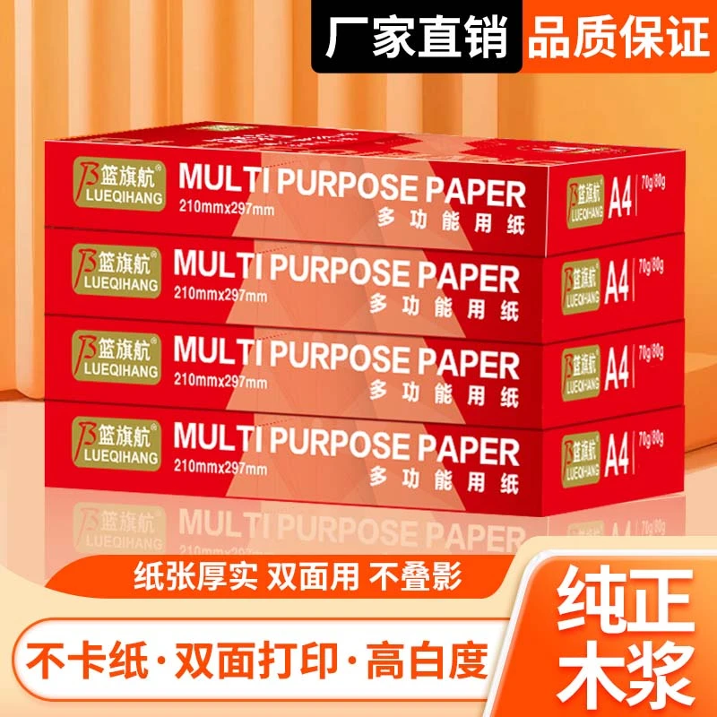 篮旗航a4打印复印纸70g80g办公打印白纸学生草稿绘画一二三四五包