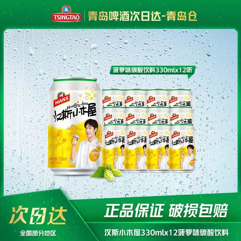 汉斯小木屋330ml*12菠萝味碳酸饮料夏日必备饮品