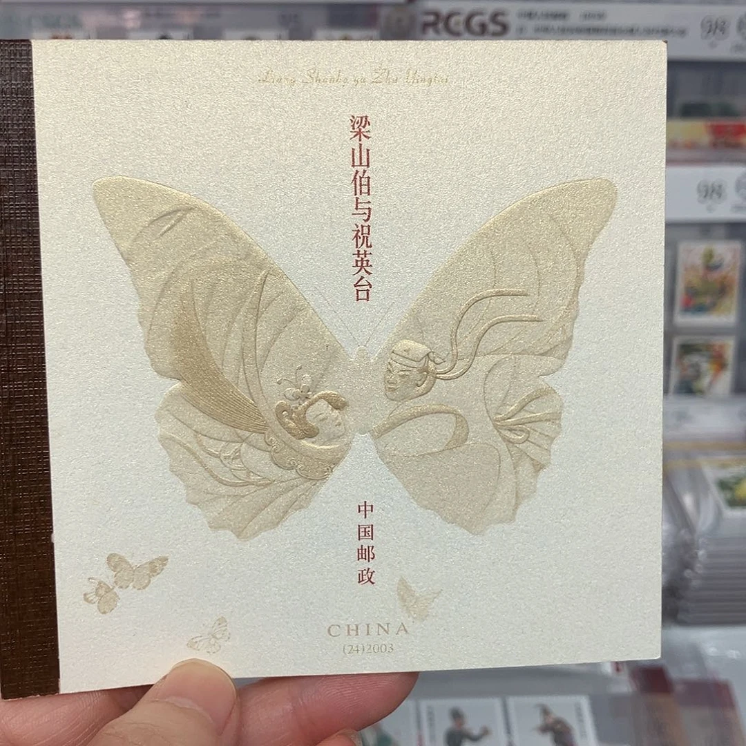 2003梁山伯与祝英台本票原装