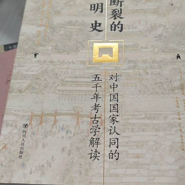 不断裂的文明史平装