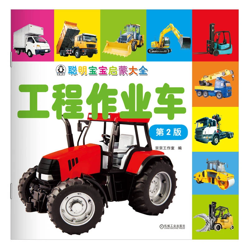 聪明宝宝启蒙大全 工程作业车 第2版 工程车 大图大字 认知启蒙