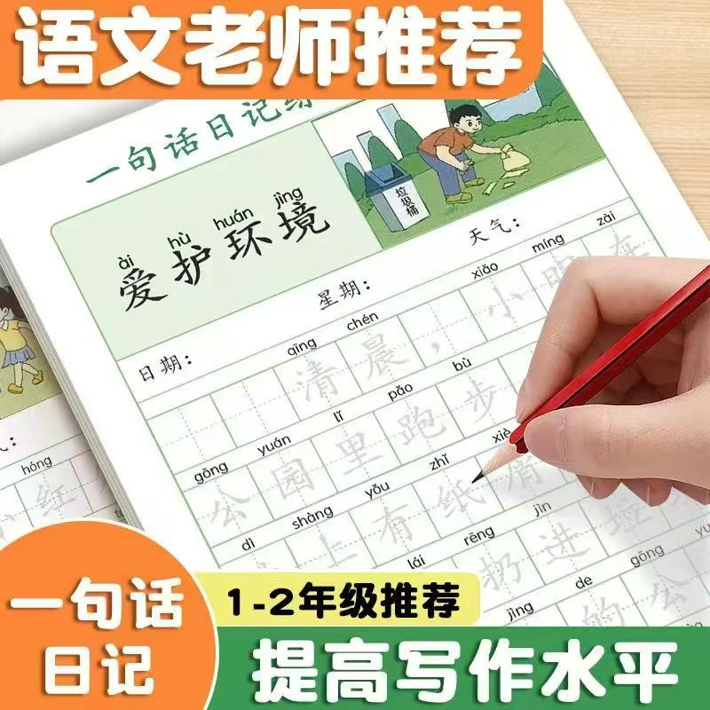 一句话日记练习纸练字帖一年级写日记小学生积累写作入门看图写话