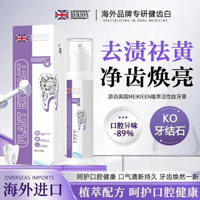 【英国品牌】meikieen植萃活性肽牙膏清新口气持久留香抑菌健齿