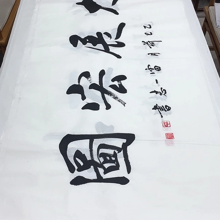 书法大展宏图 开播宠粉