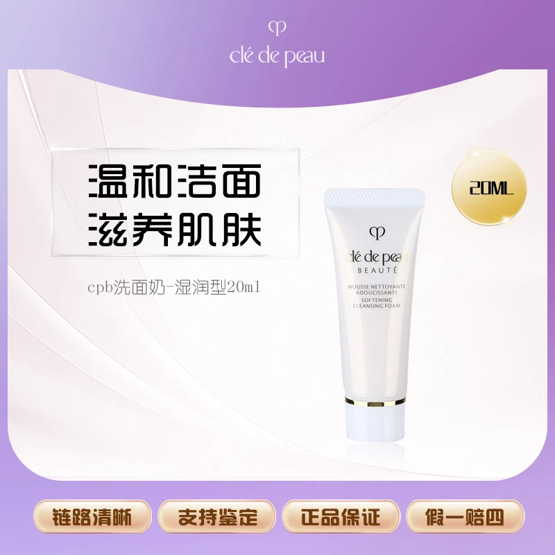 CPB/肌肤之钥洗面奶20mL净采洁面膏湿润型   Y