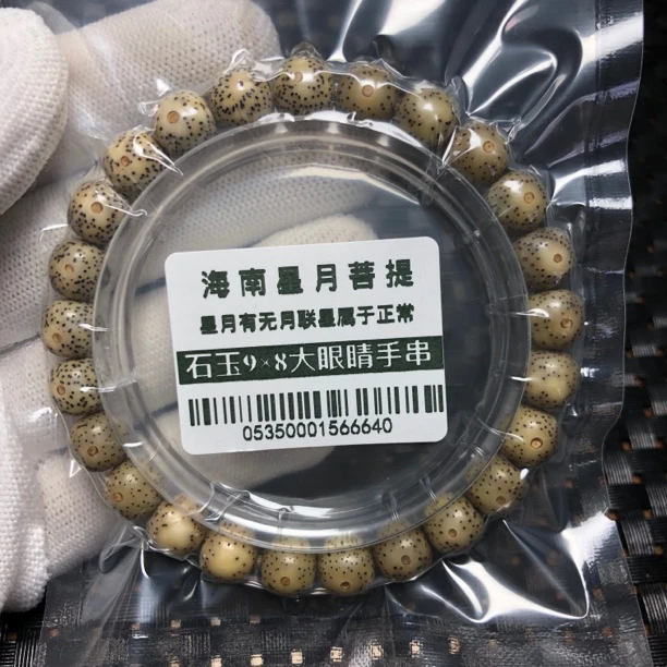0535海南星月菩提9×8石玉手串大眼睛高抛光原脂原生态单圈