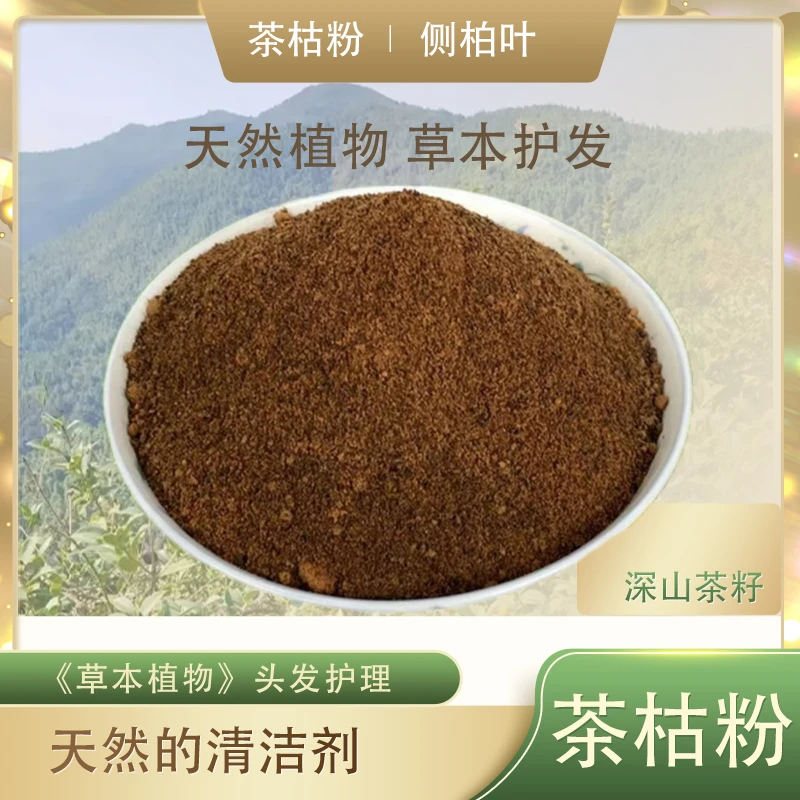 1天然茶枯粉茶籽粉茶麸粉茶麸中药去油去屑养护发洗头洗碗洗发水