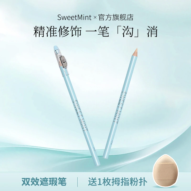 SWEET MINT双效遮瑕笔遮泪沟遮盖斑点好画易上手丝滑遮斑笔推荐