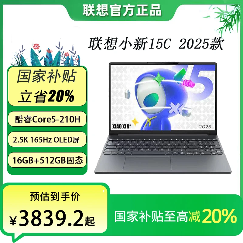 【国家补贴】联想小新15C 25款 Core5 15.1英寸 2.5K轻薄笔记本电脑