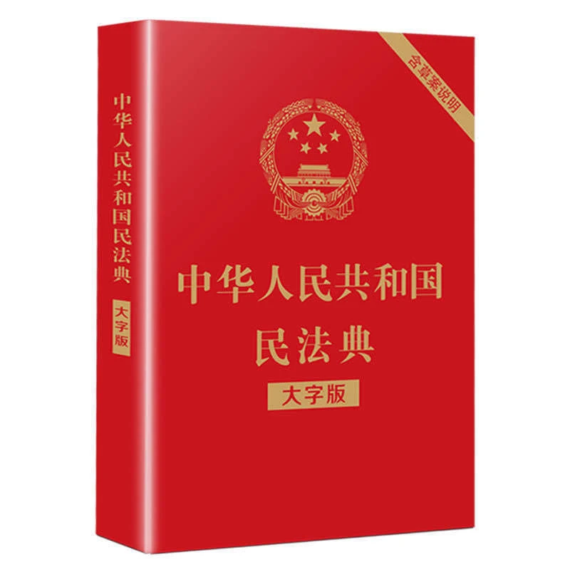 中华人民共和国民法典法律常识一本2020年版解读实用版民法释义