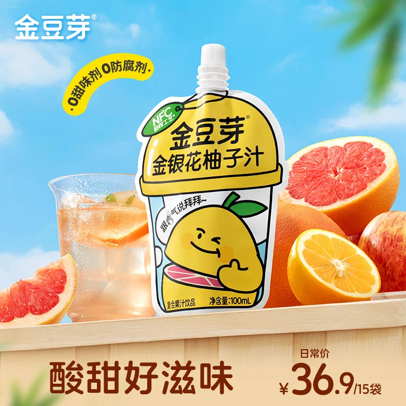 【全新升级 NFC果汁】金豆芽金银花柚子汁鲜榨儿童饮品