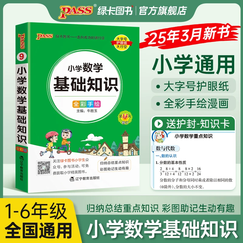 【绿卡图书】小学数学公式定律 基础知识掌中宝通用