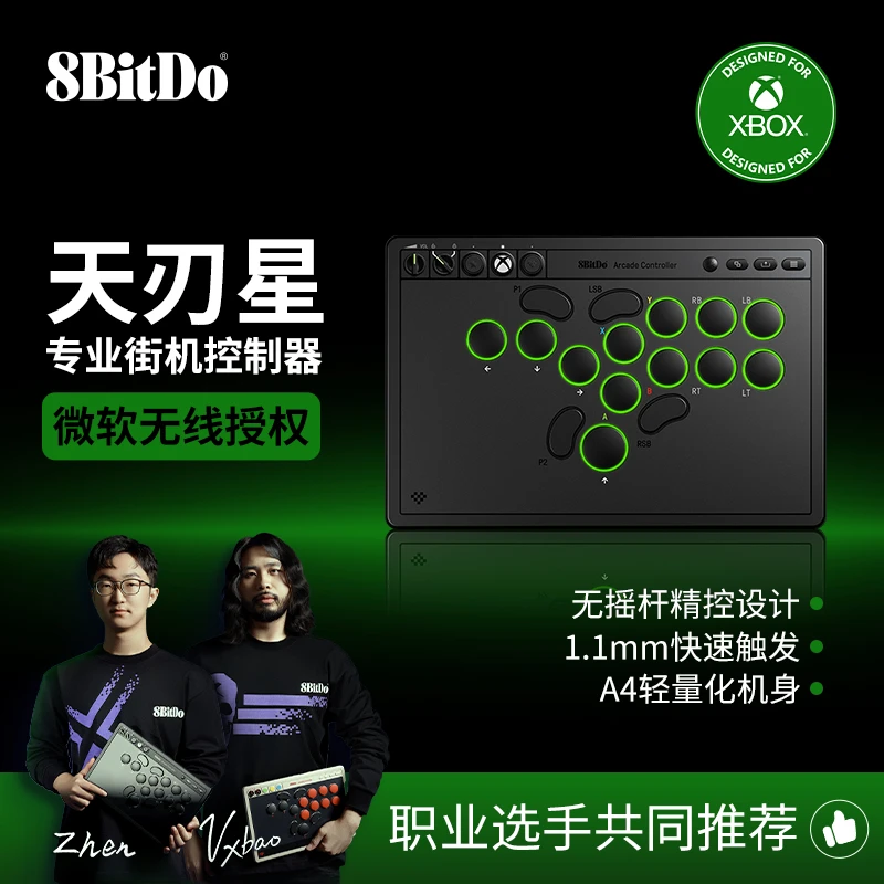8BitDo/八位堂天刃星街机控制器Xbox版无线hitbox街霸6游戏专业