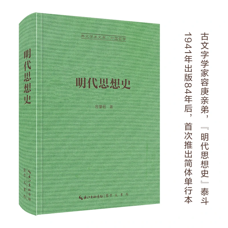 【崇文学术文库 · 中国哲学】明代思想史