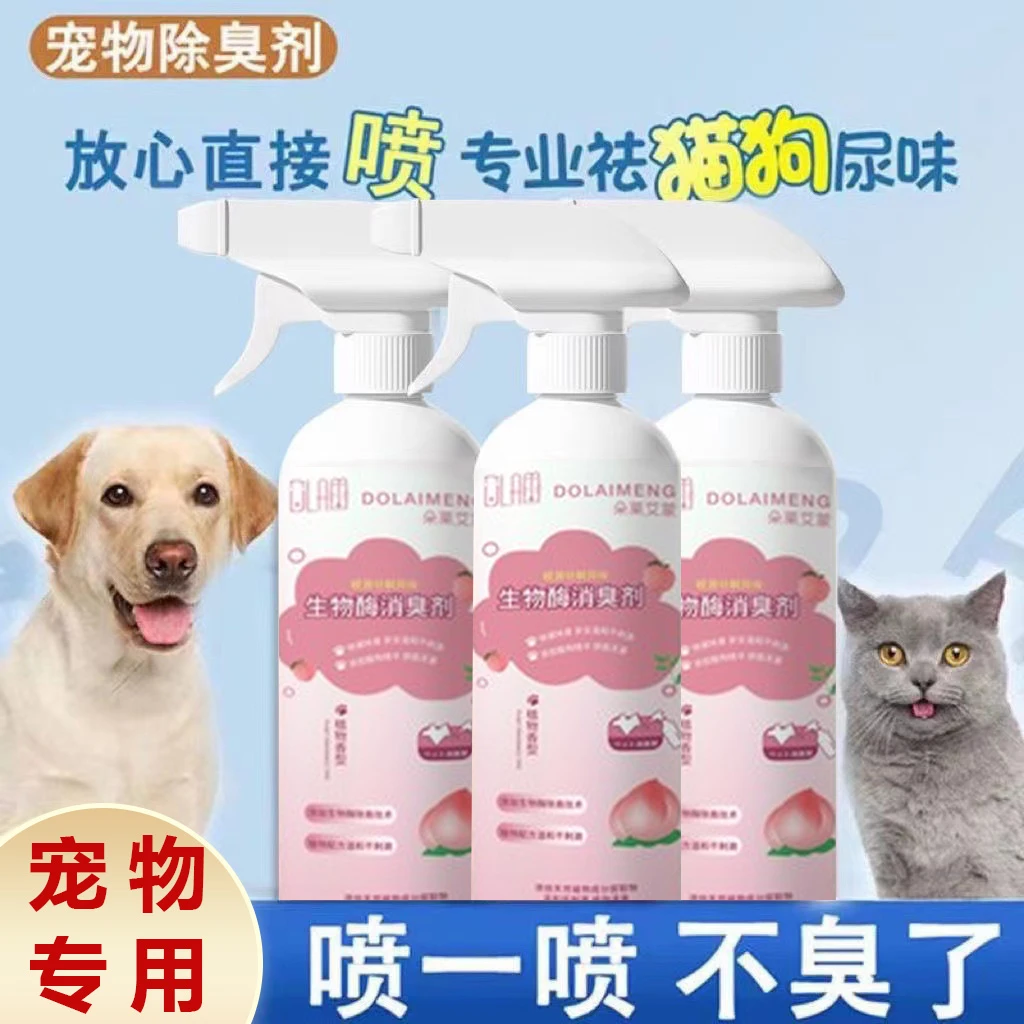 宠物除臭剂杀菌去尿味猫咪狗狗猫尿狗尿生物酶分解剂消毒除臭喷雾
