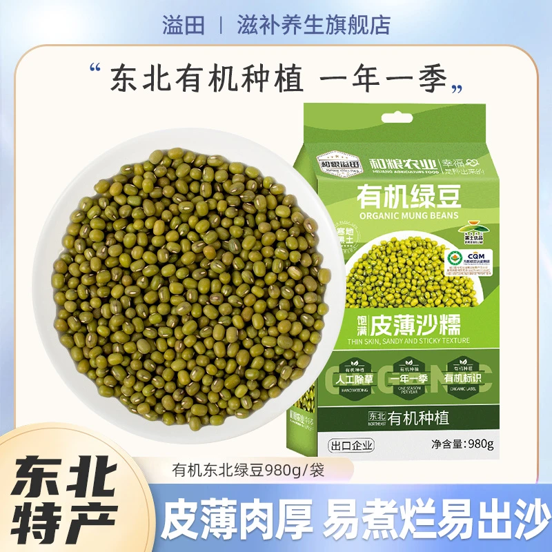 溢田东北有机绿豆980g*2袋颗粒饱满绿豆冰沙绿豆粥夏日优选袋装