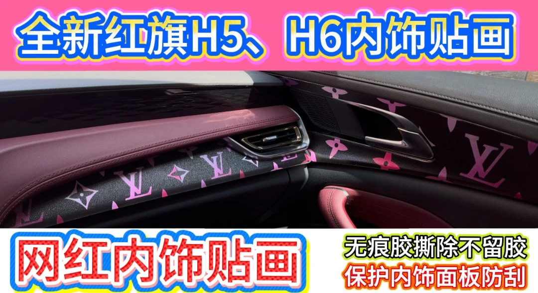 23-25款红旗H5网红款内饰改装贴画汽车贴纸车内保护装饰用品车贴