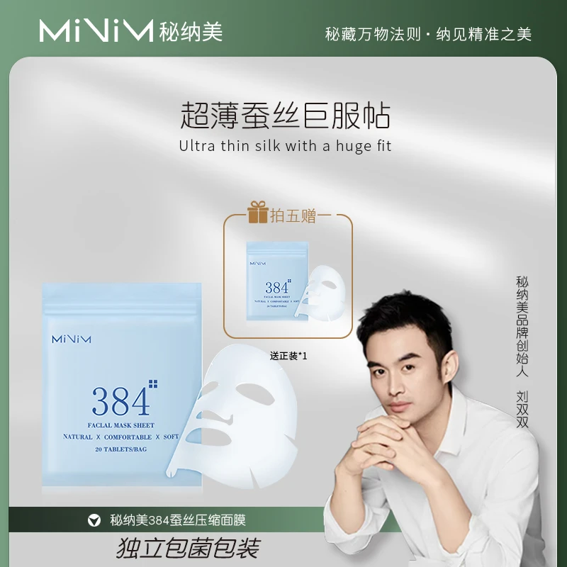 秘纳美384蚕丝压缩面膜轻薄脸部柔软