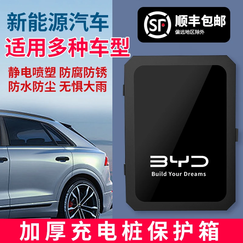 轻美达比亚迪海鸥特斯拉理想新能源壁挂充电桩立柱保护箱户外电箱