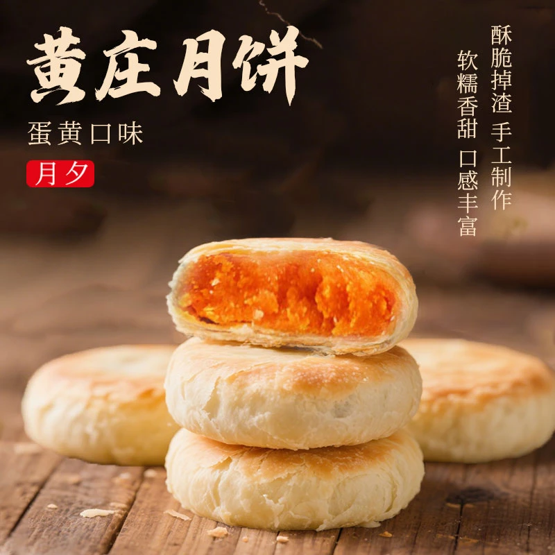 黄庄月夕月饼 手工酥皮新日期 330g/包