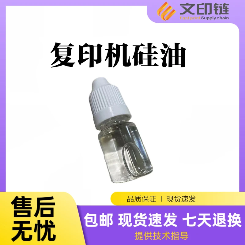 【文印链】复印机硅油 润滑油