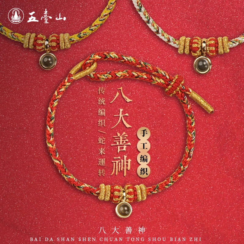 《八大善神》五台 蛇年十二生肖手绳男女款手工编织投影2025年爆款