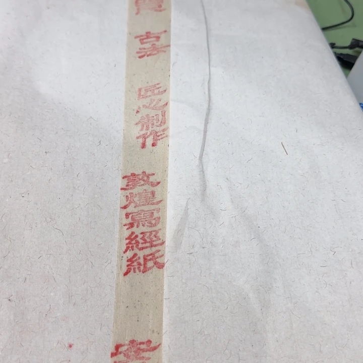 四尺整敦煌写经纸