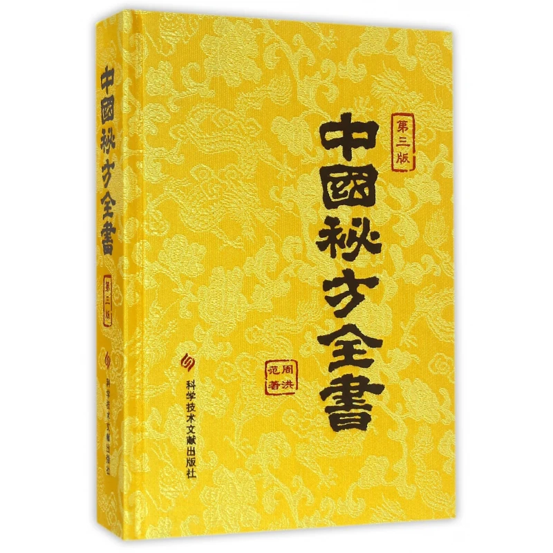 中国秘方全书（第三版缎面精装）官方正版书籍中医入门国学