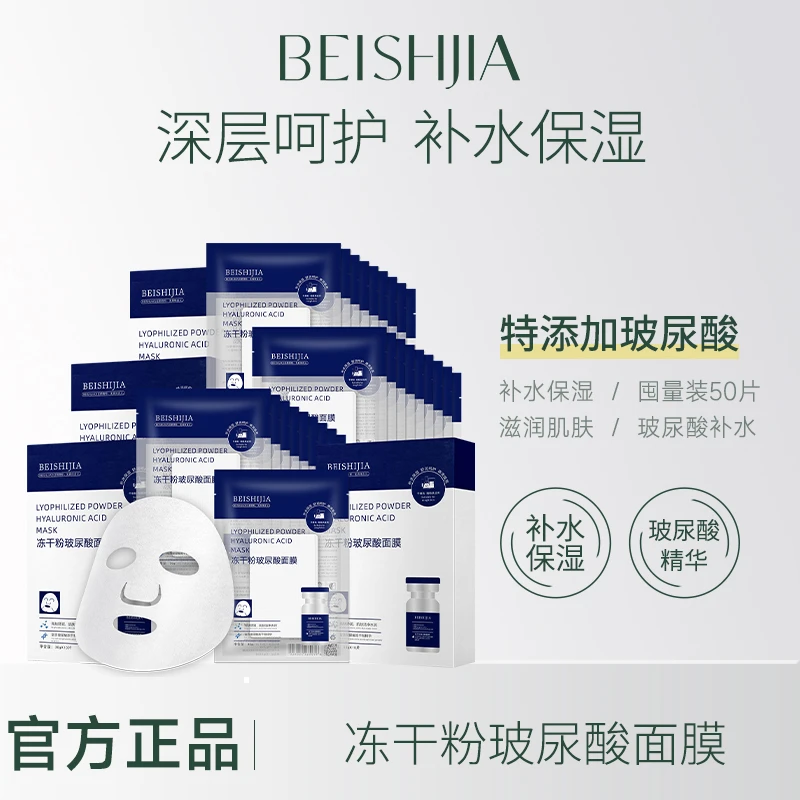【拍1发5,50片装】贝诗佳冻干粉玻尿酸面膜 补水保湿面膜护肤