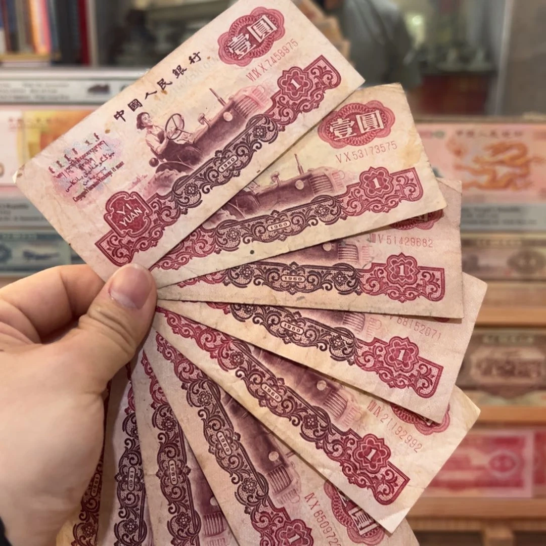 三版币一元拖拉机9张流通品相