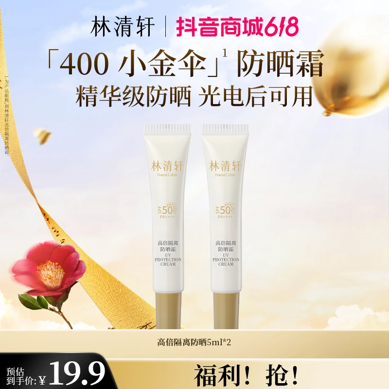 【直播专属】林清轩400小金伞高倍防晒霜防紫外线新款2.0派样