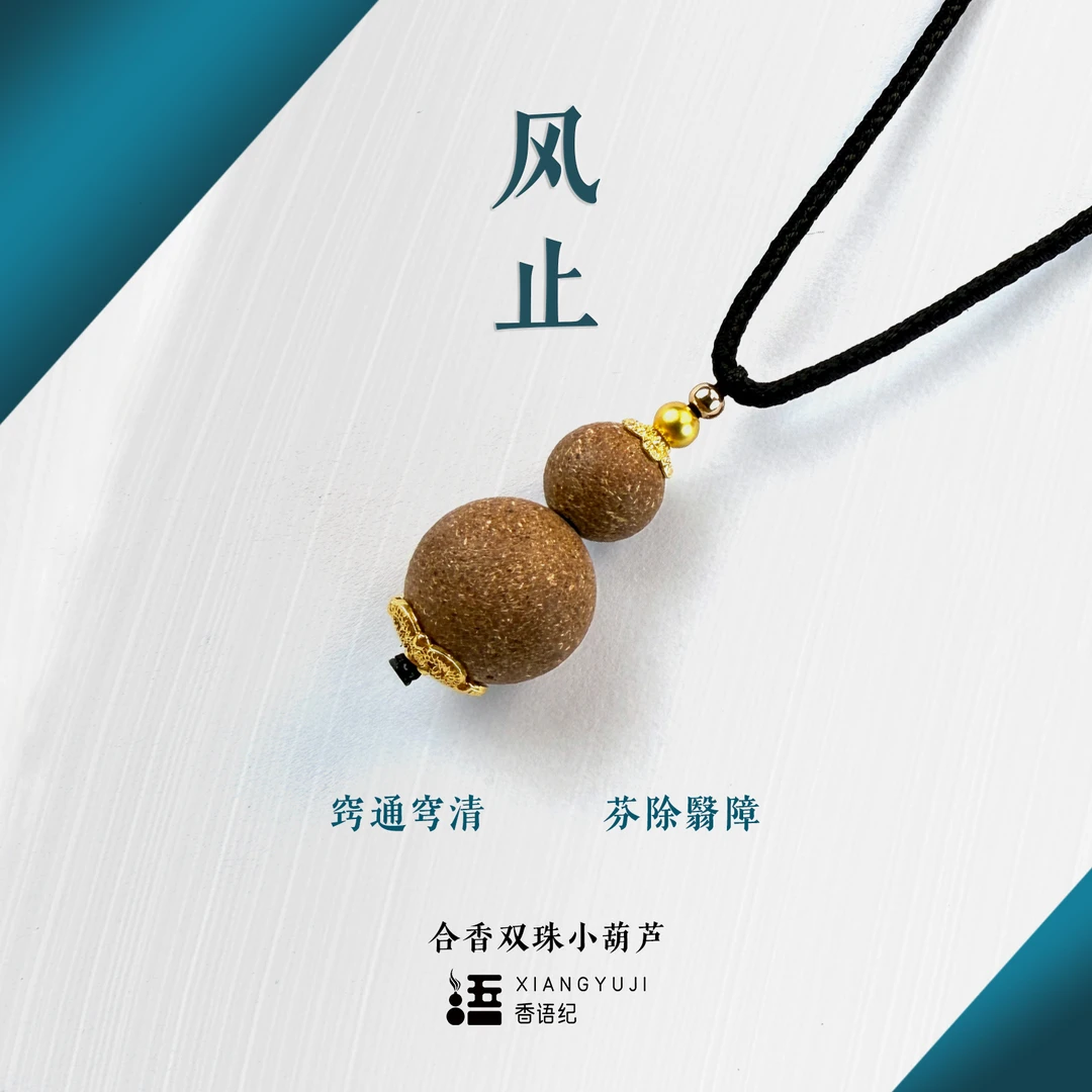 【风止】小葫芦项链吊坠 非遗古法手作合香珠 手串 持久留香