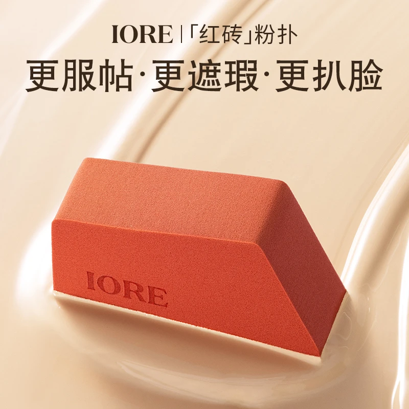 IORE大红砖粉扑柔软底妆好物细腻粉扑轻透匀净持久平价便携推荐