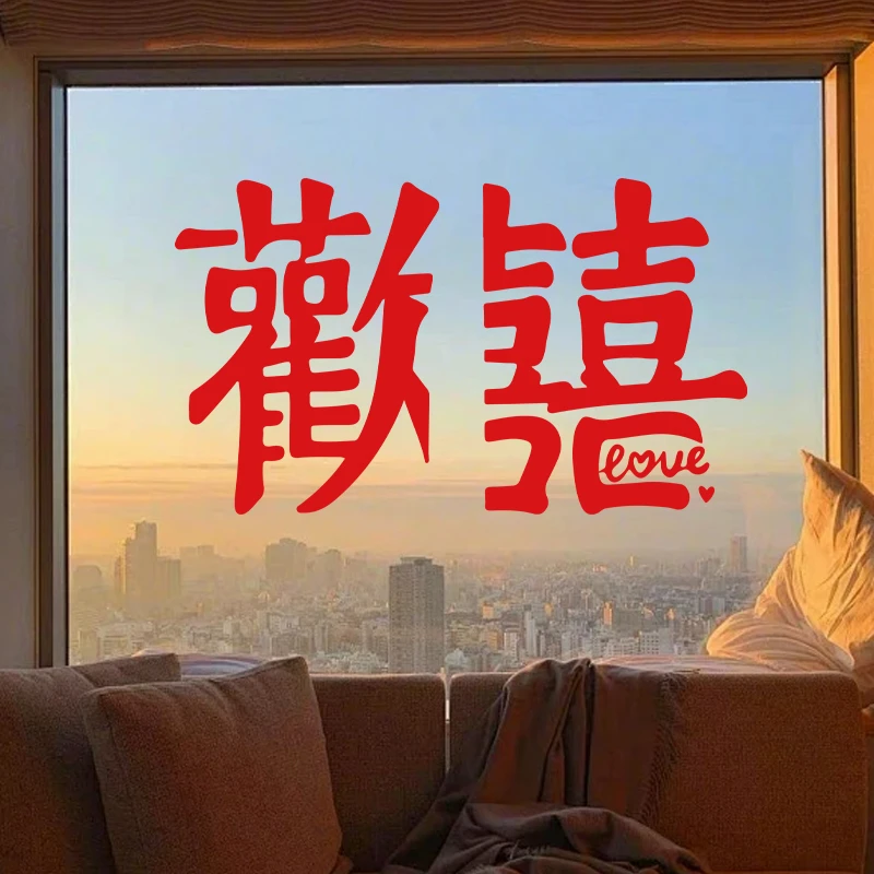 结婚装饰欢喜贴纸玻璃门贴画婚房布置窗户冰箱贴喜字贴静电贴窗花