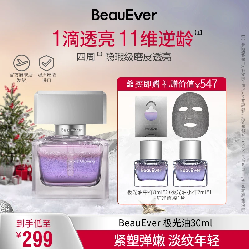 BeauEver极光油淡纹抗皱光感焕亮精华油单支装套组 zb